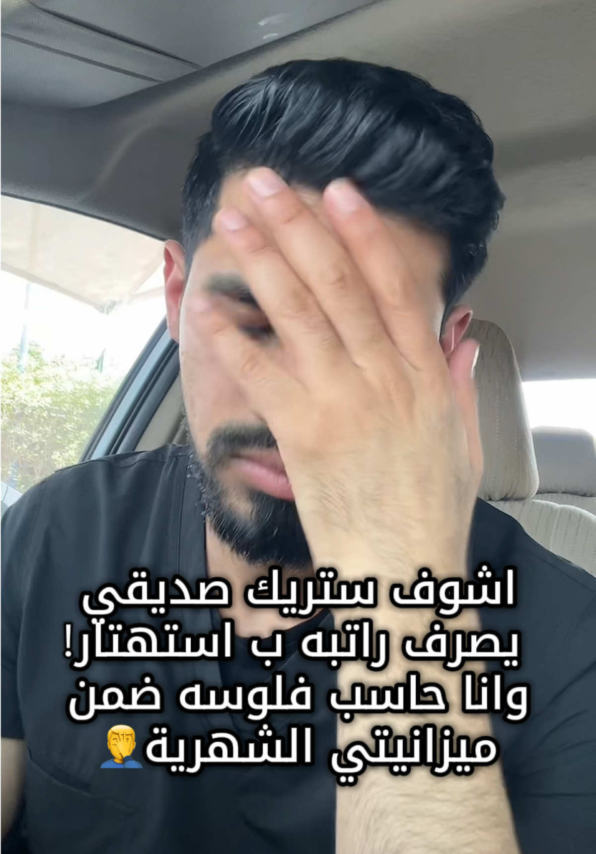 أصعب شيء اذا صار يصرفهم بدوني ويخلص فلوسنا وينكبنا نهاية الشهر😂 #اكسبلور #الشرقية #مشاهدات #العراق_السعوديه_الاردن_الخليج #foryou 