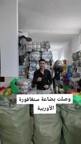 #منصة_محمد_جميل  وصلت بضاعة سنغافورة الأوربية 