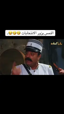 النمس يزور 🤣🤣😂🤣#ابو_جودت #باب_الحاره #ابو_شهاب #رقيب 