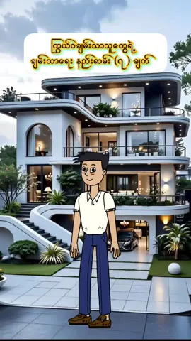 #ချမ်းသာနည်း #ငွေစုနည်း #ငွေကြေးစီမံခန့်ခွဲမှု #ဘဝသင်ခန်းစာ #ပညာမော်တော် 