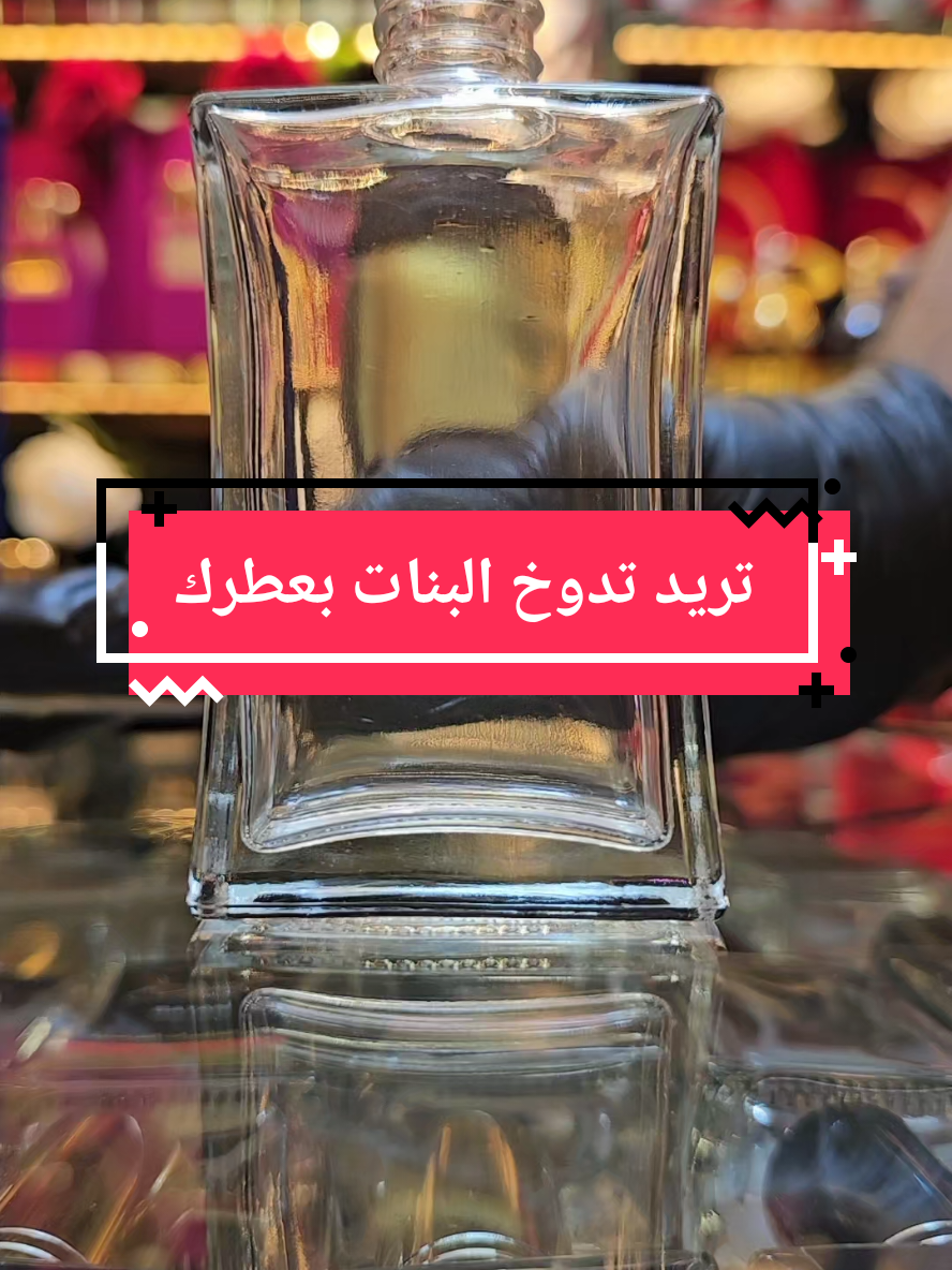تريد تدوخ البنات بعطرك وين متروح راح تنسئل ع عطرك 😵 #عطورات_ياسمين_الشاام #foryoupage #fyppppppppppppppppppppppp #تركيا #foryou 