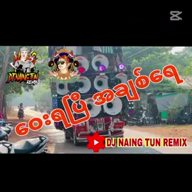 #DJ #NAING #TUN #REMIX #ရောက်ချင်တဲ့နေရာရောက်👌 