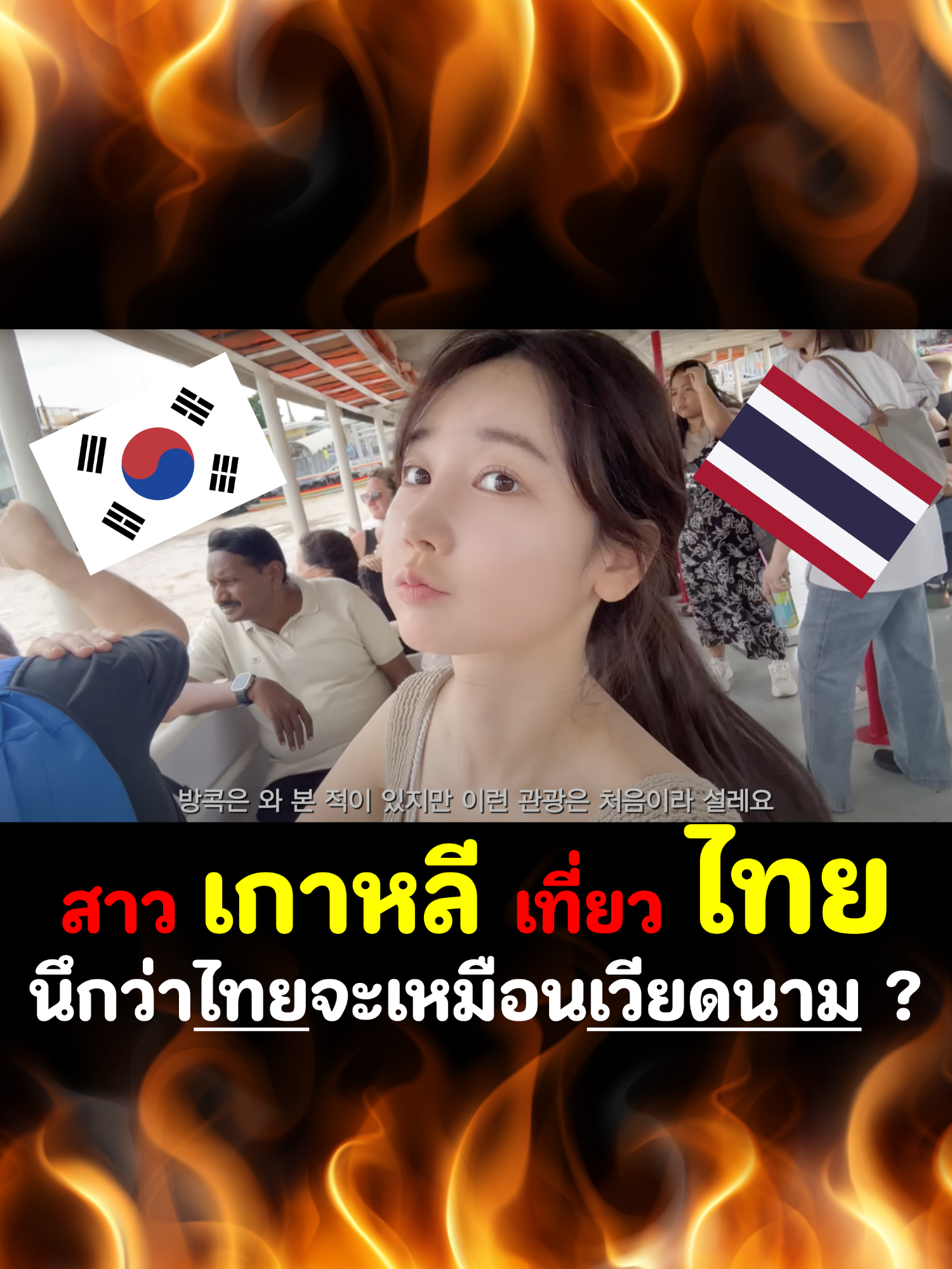 สาวเกาหลีเที่ยว ไทย นึกว่าไทยจะเหมือนเวียดนาม ? #thailand #travelthailand2025  #เที่ยวไทย #ประเทศไทย #ไทย #bangkok