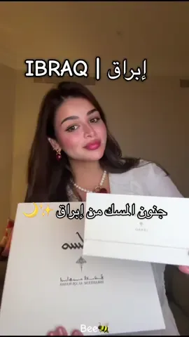 جنون المسك من  @IBRAQ | إبراق  ✨💕🫰🏻 عرض اليوم الوطني 🇸🇦 لمجموعة إيليت فقط بـ 195 ريال العطور الرئيسية (75 مل): ✨ مسك الليل 🌖 مسك القمر  ☀️ مسك الفجر مجموعة ميني مسك (10 مل): ✨ مسك الليل 🌖 مسك القمر 🌞 مسك الشمس مجموعة دهن المسك (6 مل): مسك الليل  مسك القمر مسك الشمس  مسك الفجر Ad #IBRAQ #ابراق #ابراهيم_القرشي #عطور #93saudinationalday #اليوم_الوطني #fyp #foryoupage #foryou #explore #trending #viral #musk #مسك #اكسبلور #تغطيات_بي 