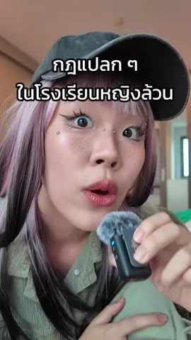 กฎแปลก ๆ ในโรงเรียนหญิงล้วน รวบรวมจากกูและเพื่อน ๆ จากหลายโรงเรียน ใครมีกฎอะไรแปลก ๆ อีกมาแชร์กัน #เล่าเรื่อง #เรื่องเล่า #หญิงล้วน #โรงเรียนหญิงล้วน #ฟีด