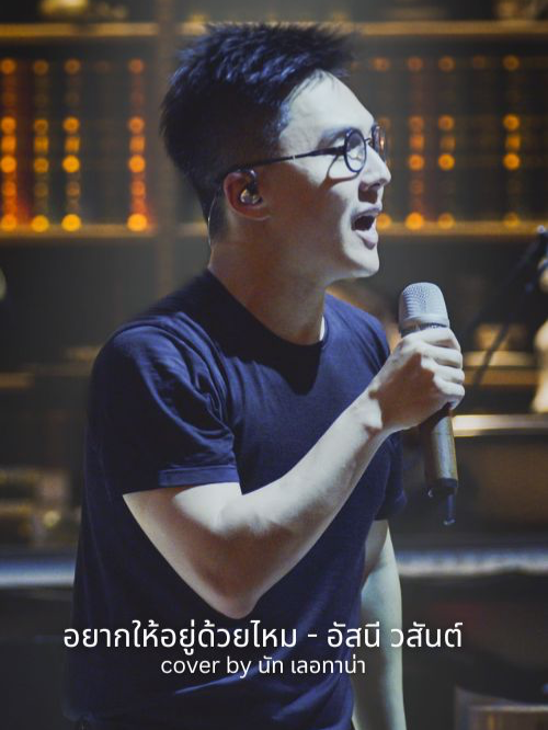 อยากให้อยู่ด้วยไหม - อัสนี วสันต์ [ COVER BY NUT LETANA ]