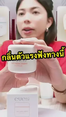 ใครมีปัญหากลิ่นตัวแรง แนะนำเลยคร่าาาา #eves #eveswelcome #อีฟส์  #ครีมรักแร้อีฟ#ครีมทารักแร้ 