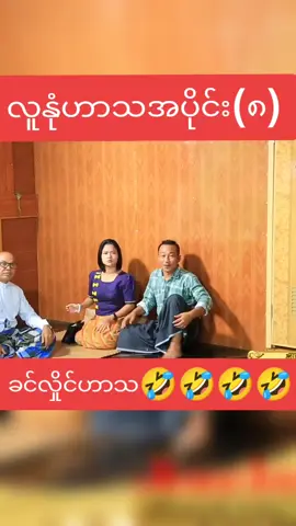 part 8#လူနုံဟာသ #ခင်လှိုင် #သွက်လက် #ဟာသ #fyp #🤣🤣🤣 