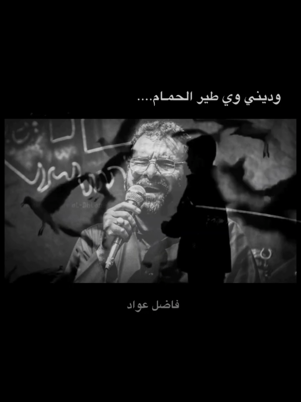 وديني وي طير الحمـام 💔🙇. . . . . . #فاضل_عواد_السماوي #موكب_الاحزان #تصميم_فيديوهات🎶🎤🎬 #fyp 