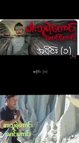 #ဓားသူရဲကောင်းမောင်ကောင်း #နေထူးနိုင်ပရိတ်သတ်းများအတွက်လာပြီနော် #tiktok #trending #tiktok 