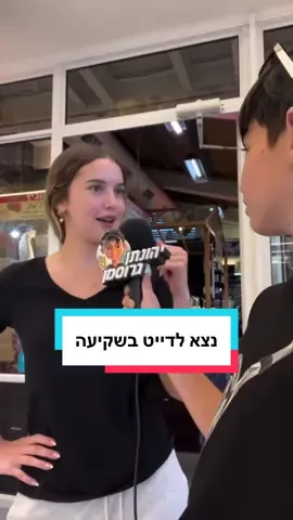 נצא לדייט בשקיעה #יהונתן_גרוסמן #fyp #פוריו 