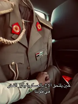 #اخويه #@مُحمد مثنى #العسكرية_شرف_لا_ينالة_الا_الرجال #الجيش_العراقي #الجيش_العراقي🇮🇶 #الدفاع 