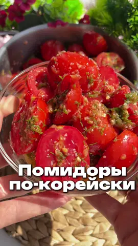 Изумительные помидоры по-корейски 🍅🔥 КБЖУ на 100 гр: 60.6/1.08/3.11/7.74 Ингредиенты: помидоры 2 кг перец болгарский 4 шт перец острый 1/2 шт чеснок 2 головки укроп и петрушка по 1 пучку растительное масло 90 гр уксус 90 гр сахар 90 гр соль 2 ст.л ❤️ Лайк — если понравилось, 📌 Сохрани рецепт и Подпишись, чтобы не пропустить новые вкусняшки!