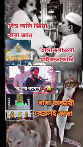 বিশ্ব অলি জিয়া বাবা জান কেবল কাবা মাইজভান্ডারি ....  হযরত বাবা ভান্ডারী কেবলই কাবা মাইজভান্ডারি  আমার হাসান মাওলা বাবা জান কেবল কাবা মাইজভান্ডারি 