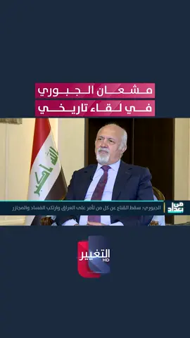 مشعان الجبوري في لقاء تاريخي #العراق #نجم_الربيعي #قناة_التغيير_الفضائية 