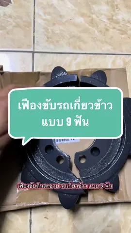 เฟืองขับตีนตะขาบ รถเกี่ยวข้าวคูโบต้า รุ่น DC60/DC68/DC70/DC95 แบบ 9 ฟัน #รุ่นขายดี #อะไหล่รถเกี่ยวข้าว #เฟืองขับตีนตะขาบ #ส่งฟรีเก็บปลายทาง #กดสั่งในตะกร้าได้เลยจ้า❤️🧺  @👑 พางาม 👑  @👑 พางาม 👑  @👑 พางาม 👑 