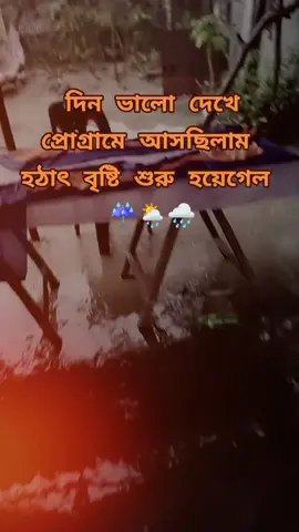 দিন ভালো দেখে প্রোগ্রামে আসছিলাম  হঠাৎ বৃষ্টি শুরু হয়েগেল  ☔🌦️🌧️