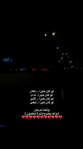 لـو كان خـيراً لـبقى❤️،#بنغازي_ليبيا🇱🇾 #طرابلس_بنغازي_المرج_البيضاء_درنه_طبرق #لايك__explore___ #foryou #شعب_الصيني_ماله_حل😂😂 