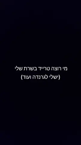 מי שרוצה שישלח בפרטי