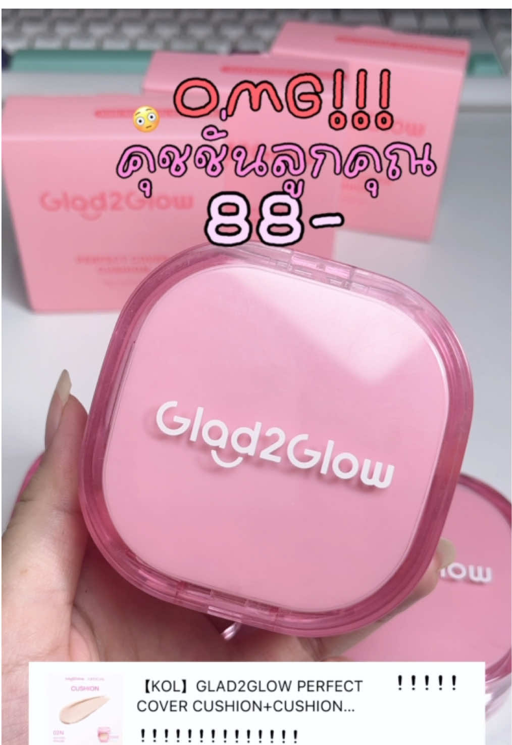 🎀 ใครกดได้รายงานตัวด่วน ขอฮาวทูด้วยค่าาา ดือมาก 🥹🥇 #คุชชั่นลูกคุณหนู #คุชชั่นglad2glow #glad2glow #tiktokshop #zhopdee 