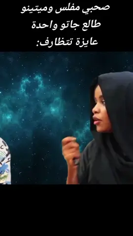 الجيب كعب 😼 #سودانيز_تيك_توك_مشاهير_السودان #متابعه_ولايك_واكسبلور_احبكم #اعادة_النشر🔃 #you 