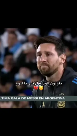 ليو ميسي يودع الأرجنتين اخر مباره لميسي في الأرضي الأرجنتينيه💔💔🇦🇷🐐🐐#ليونيل_ميسي_ساحر_كرة_القدم 🐐ميسي يبكي يودع الجماهير 💔 #ليونيل_ميسي🐐🇦🇷💙🤍 