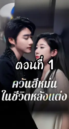 ควันสีหม่นในชีวิตหลังแต่ง ตอนที่ 1 #ควีนสีหม่นในชีวิตจริงหลังแต่ง  #ควันสีหม่นในชีวิตจริงหลังแต่งตอนที่1  #ซีรี่ย์แนวตั้ง #มินิซีรี่ย์จีน