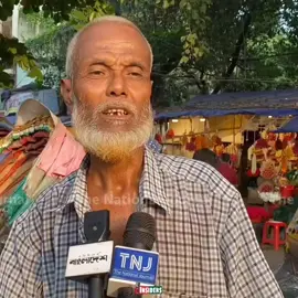 সাধারণ মানুষের মতামত  দেশের মানুষ শেখ হাসিনাকে ডাকছে।#জয়_বাংলা_জয়_বঙ্গবন্ধু🇧🇩 #আওয়ামী_লীগ 