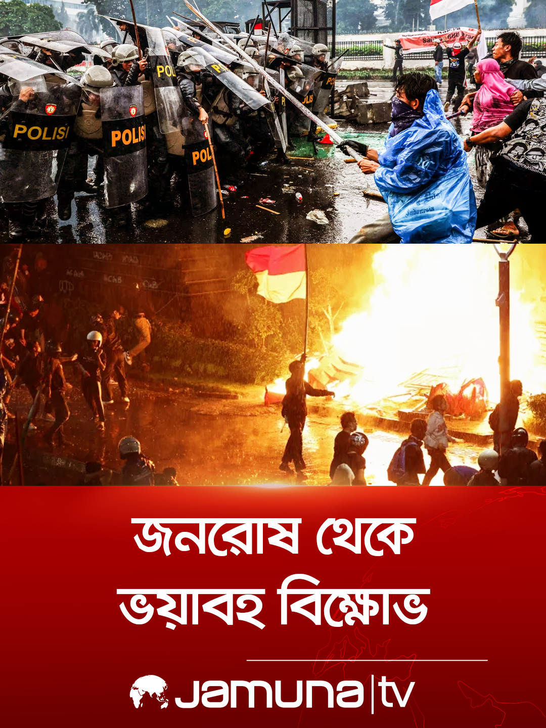 ডেলিভারি ম্যানের মৃত্যু বদলে দেয় ইন্দোনেশিয়ায় আন্দোলনের মোড় #indonesia #protest #বিক্ষোভ #BanglaNews #JamunaTV