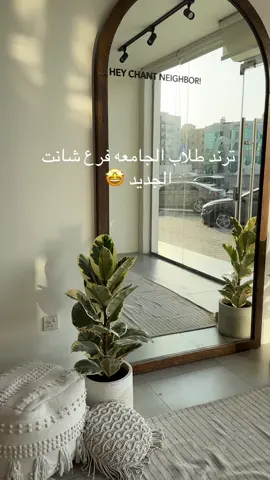 - لا يفوتكم خصم ١٠٪؜ لطلاب الجامعة في افضل مكان مناسب للجميع عند شانت نيبر بحي الفيحاء #عودة_المدارس #عودة_الجامعات #شانت #شانت_نيبر #جدة@chant.sa 