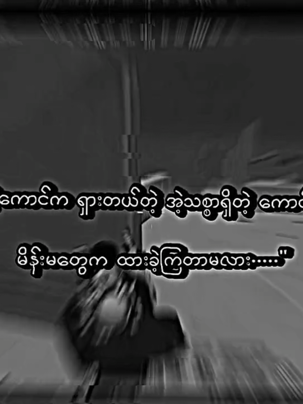 ဒါပေါ့...💐 . #lyrics #moots? #viral #viewတေရှယ်ကျနေတာ🙂🙂🙂 #crdစာသား 