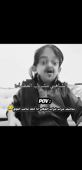 الشاهي مشروب العظماء 😂#ثالثيون #مشاهدات #اكسبلور #مشاهير_تيك_توك #شعب_الصيني_ماله_حل😂😂 