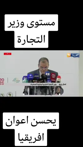 #المغرب🇲🇦تونس🇹🇳الجزائر🇩🇿  وزير التجارة
