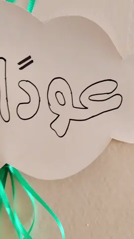 #عودًا_حميدًا #تزيين_الصفوف #العودة_إلى_المدرسة  #welcome_back