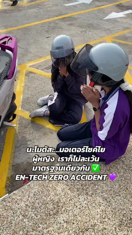 วันศุกร์หนุกหนานเหมือนเดิม บทสวดแล้วแต่จะนึกได้ “เหมาะกับ นักศึกษาที่รถไม่สมประกอบ” 🥰 #กระจกมองข้าง #ลดอุบัติเหตุ #zeroaccident #ไหว้พระ #วิศวกรรมแหลมฉบัง #วิทยาลัยเทคโนโลยีวิศวกรรมแหลมฉบัง #ออกกําลังกาย #อัศจรรย์ #Entech #เด็กพาณิชย์ #เด็กช่าง #กระโดดตบ #ขุนแผนเอ็นเทค 
