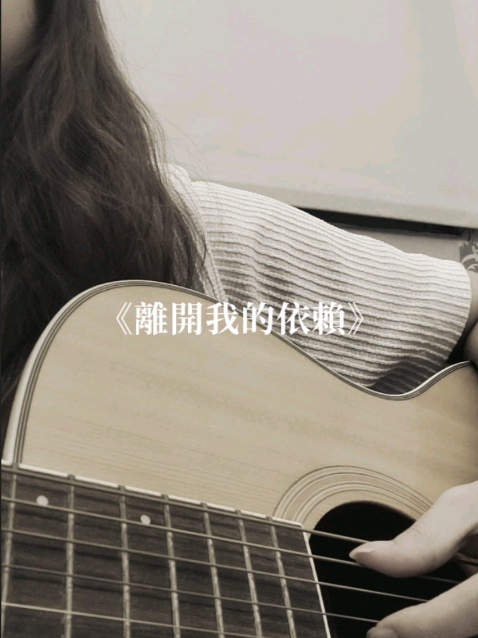 太久沒發啦速錄一個#離開我的依賴 #王艷薇 #翻唱 #唱歌 #cover 