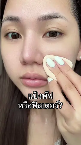 ไม่พูดเยอะ ดูเอา😭 #แป้งติดฟิลเตอร์ #oilyskin #Betterskinbetterme #SkintificTH #SkintificSBD