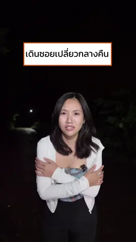 เดินซอยเปลี่ยวกลับบ้าน เจออะไรบ้าง?  .                           #Ford #FordSmartMobilityTH2025 #นวัตกรฟอร์ด 