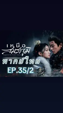 #เหนือสมรภูมิพากย์ไทย #เฉิงเหล่ย #โจวเยว่ #เหนือสมรภูมิep35พากย์ไทย #เหนือสมรภูมิพากย์ไทยep35 