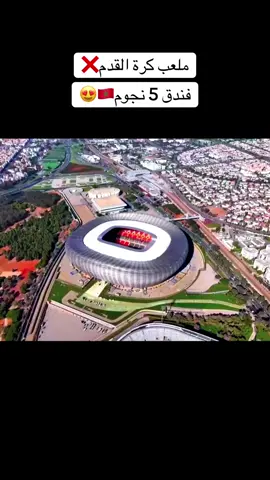 #ملعب #الرباط #المغرب🇲🇦 🔥😍