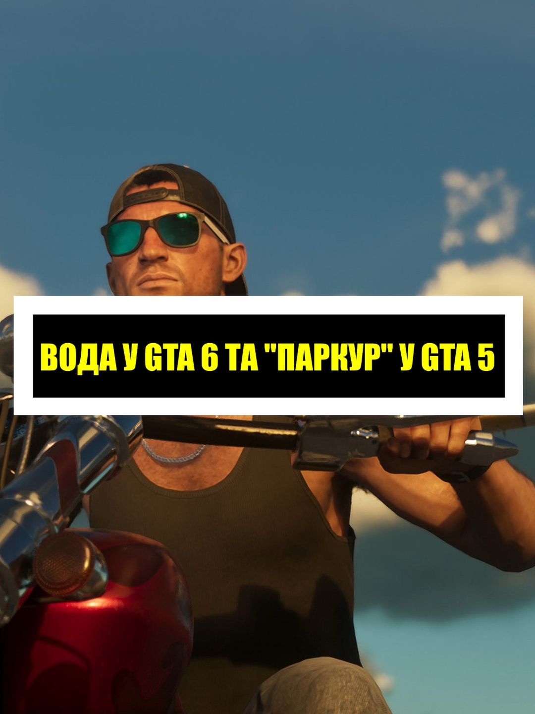 Свіжі новини шукайте в нашому телеграм каналі. Посилання в профілі | Вода у GTA 6 та 