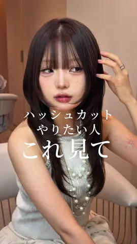 【ハッシュカットやりたい人コレ見て👀】 Instagramではお客様に向けた役立つ情報などを発信をしています！🙆🏻🌈 🍀レイヤーカット…一人一人の骨格に合わせた似合わせカットと乾かすだけでまとまりワンカールで決まるレイヤーカットが得意です🙋 🍀髪質改善艶カラー…カラーしているのにダメージしない髪質改善カラーとなりたいを叶えるカラーをさせていただきます！ 🍀地毛風縮毛矯正…部位ごとにダメージを見極め最低限のダメージで乾かすだけでまとまる自毛風縮毛矯正をさせていただきます！🫧 是非DMまたはURLからご予約、ご質問などお気軽にお問い合わせ下さい！☺️ 〜ご予約方法〜 1.  お名前 2.  ご希望のメニュー 3.  ご希望のお日にち(2.3日程送っていただくとスムーズにご案内できます🙆🏻） ご予約以外のご相談、ご質問もお気軽にご連絡ください！🙆🏻 #ハッシュカット #レイヤーカット横浜 #横浜美容室 #韓国ヘア #ロングレイヤー 