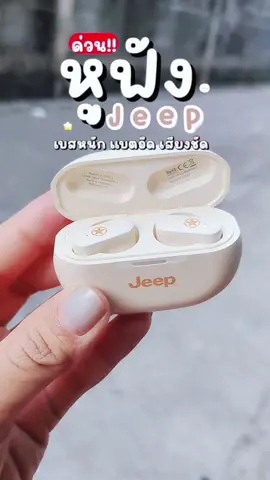 หูฟัง jeeb เเบตอึด เบสเเน่น #หูฟังไร้สาย  #หูฟังjeepของแท้ 