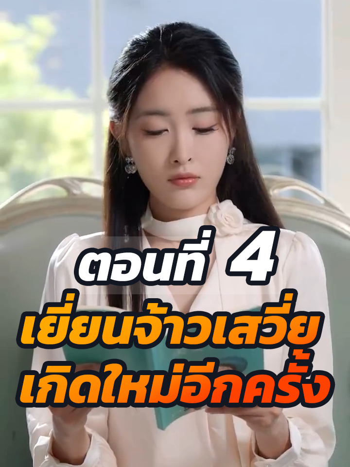 ตอนที่ 4 : เยี่ยนจ้าวเสวี่ย เกิดใหม่อีกครั้ง // #ละครฮิต #พระเอกเก่ง #ยอดนิยม #ประธานบริษัท #หนังสั้นจีน #ละครยอดนิยม #หนังสั้น #Ceo
