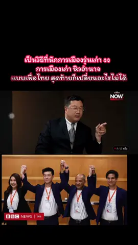 ผมคิดว่า ผู้สนับสนุนพรรคประชาชน ค่อยๆเข้าใจวิธีคิดส้ม แต่ที่แน่ๆ ปิดท้ายที่จะเอาลุงมานั่ง #พรรคประชาชน #โหวตนายกรัฐมนตรี #การเมืองไทย #ณัฐพงษ์เรืองปัญญาวุฒิ #หัวหน้าเท้ง 