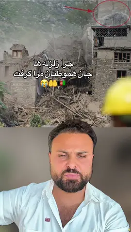 در افغانستان زلزله‌ها بیشتر به فاجعه تبدیل می‌شوند، نه به خاطر شدت‌شان، بلکه به دلیل خانه‌سازی ضعیف و کمبود آگاهی.🤲🇦🇫😭 @Masoud Rostami #afgbest #masoudrostami #kabulteam #وطندار 