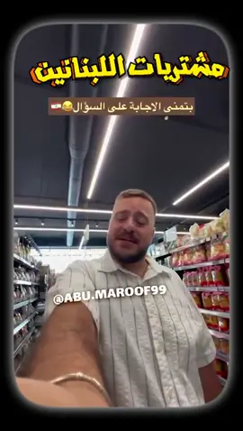شو الللبنانين بشتروا من سوبر ماركت لبنان الحب❤️✅ 😂😂😂😂😂😂😂😂😂😂 #الشعب_الصيني_ماله_حل #اكسبلور #اكسبلورexplore #الشعب_الصيني_ماله_حل😂😂 #اكسبلور_فولو 