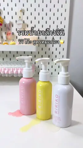 สูตร🐚หอม รวมให้ทุกกลิ่นเลย  #น้ํายาล้างจุดซอนเร้น #ริริโก๊ะ #ริริโก๊ะหมอก้อง #ริริโก๊ะน้ํายาล้างจุดซ่อนเร้น #ดูแลจุดซ่อนเร้นผู้หญิง 