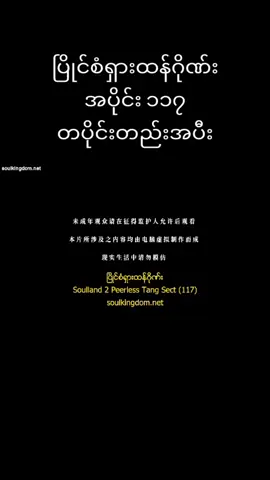 #ပြိုင်စံရှားထန်ဂိုဏ်း  #အပိုင်း၁၁၇#soulanimedomMမှ 