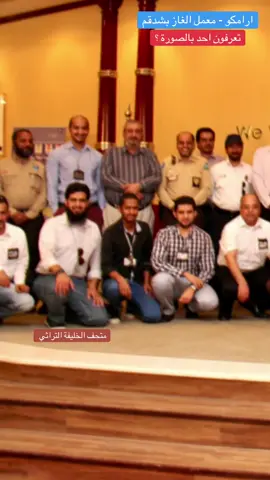 ‎ذكريات موظفين الشركة  ‎‏#explore #saudi_aramco #trend#متحف_الخليفة_التراثي #ترندات_تيك_توك   